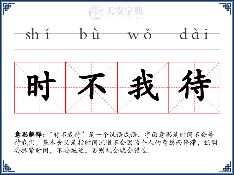 时不我待
