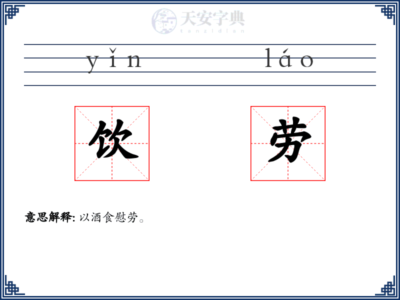 饮劳
