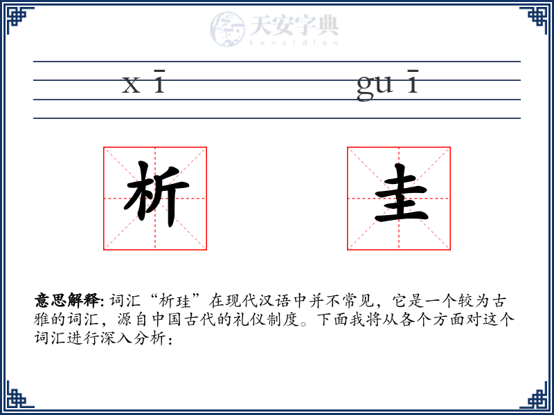 析圭
