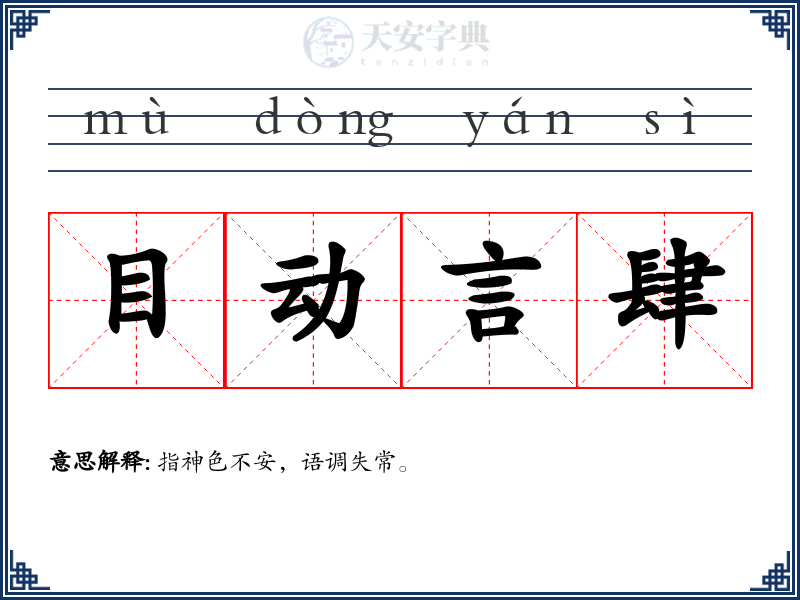 目动言肆