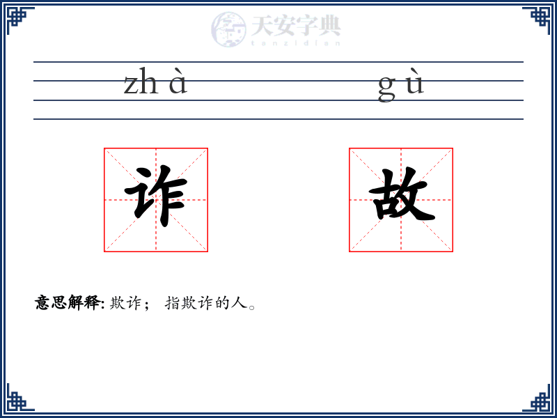 诈故