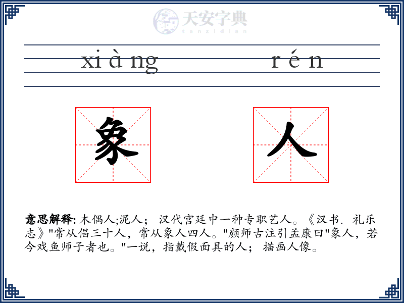 象人