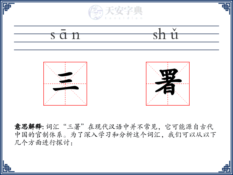 三署