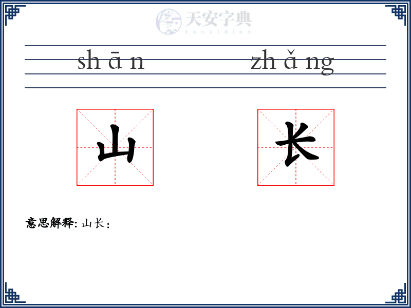 山长