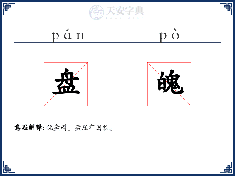 盘魄