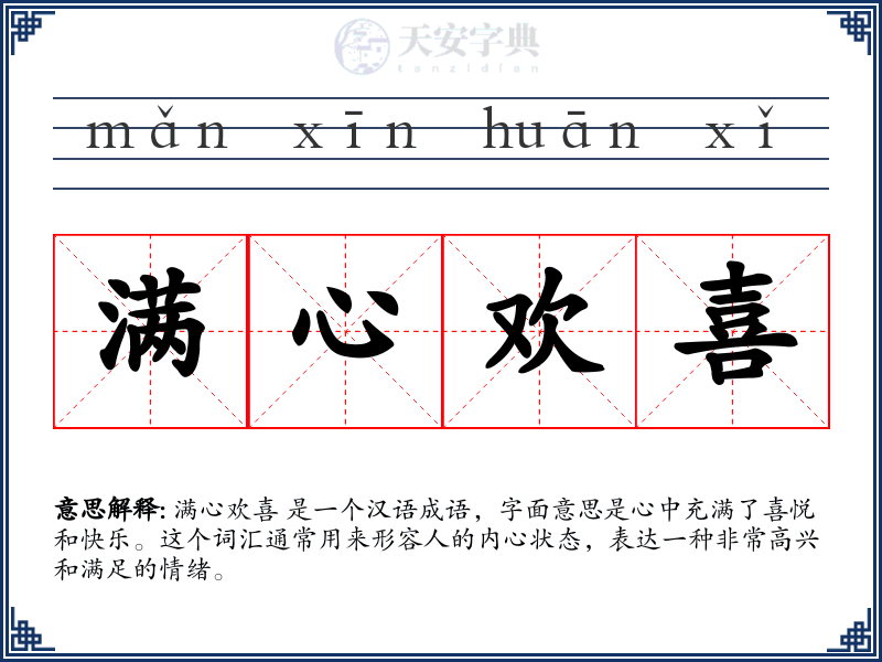 满心欢喜