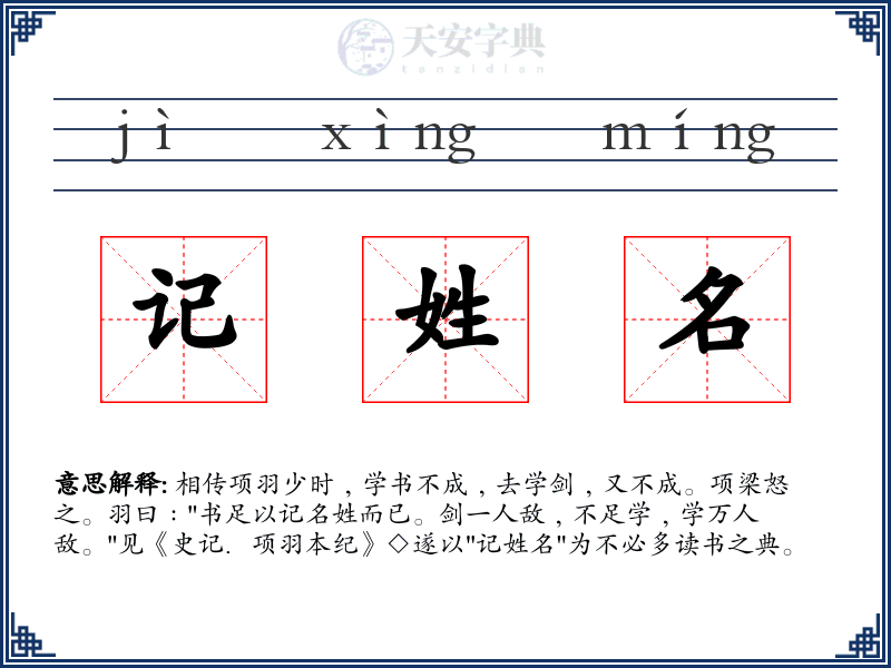 记姓名