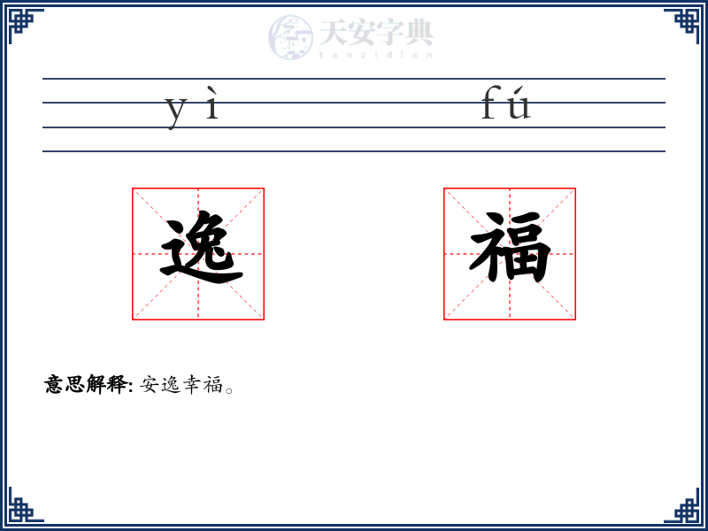 逸福