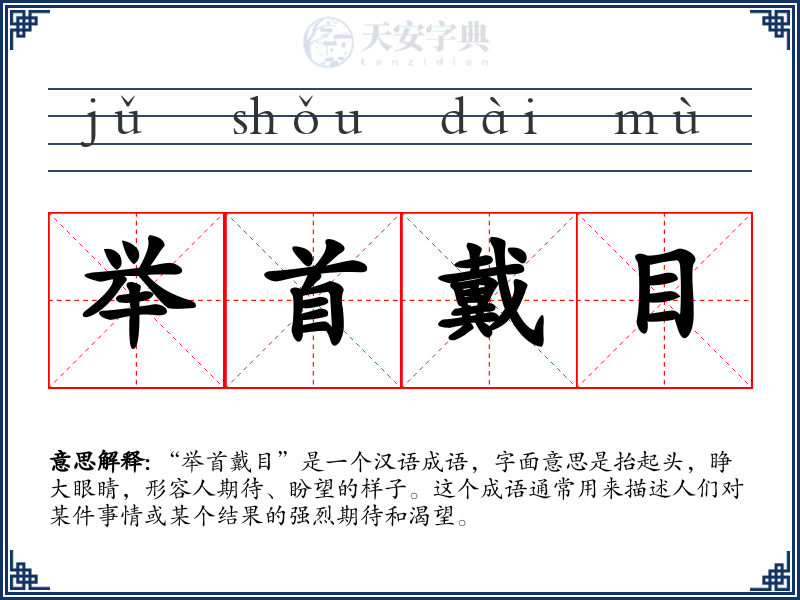 举首戴目