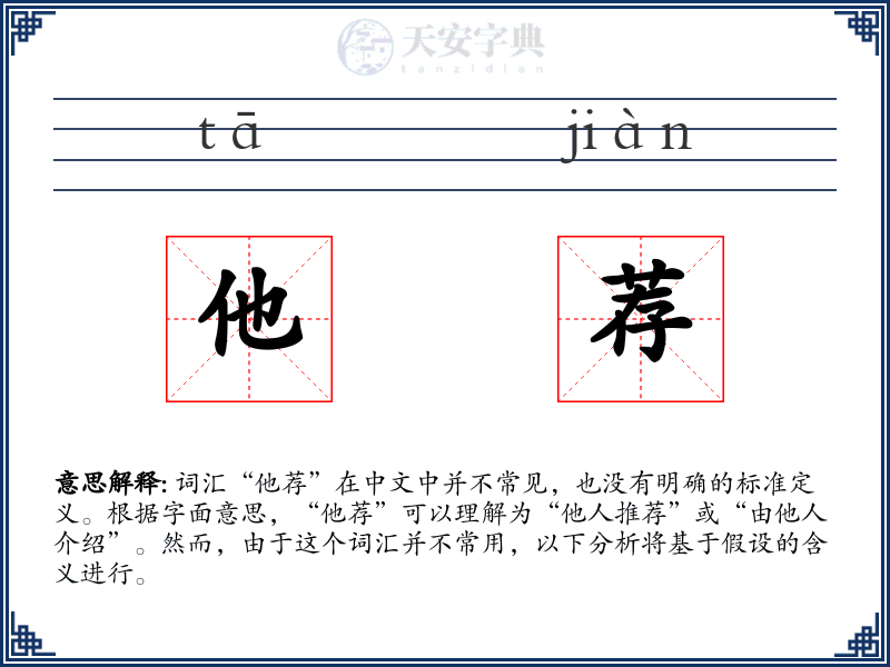 他荐