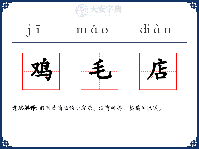 鸡毛店