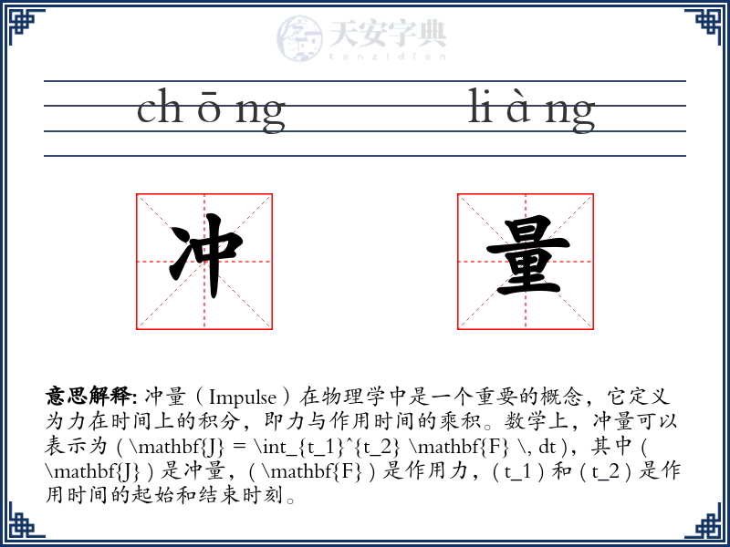 冲量