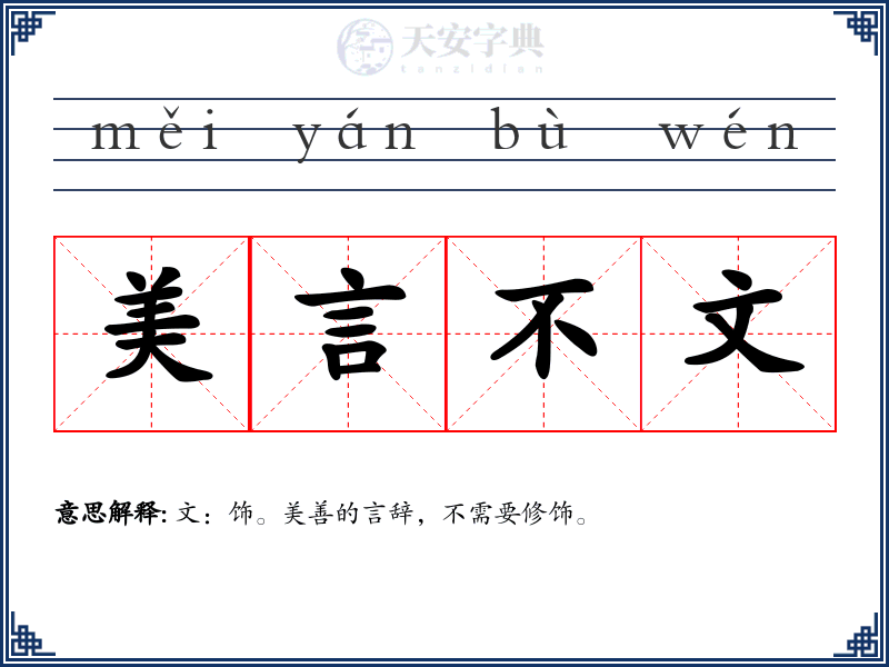 美言不文
