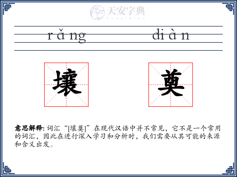 壤奠