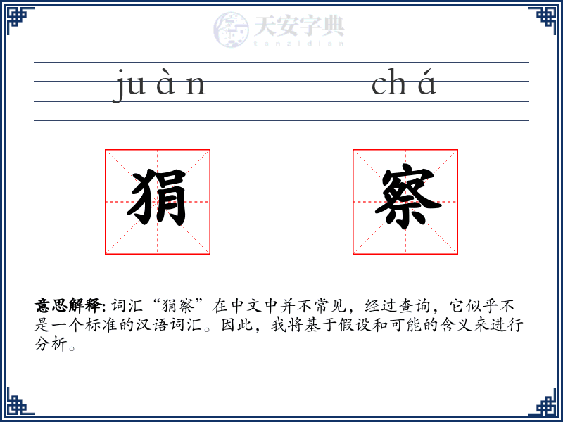 狷察