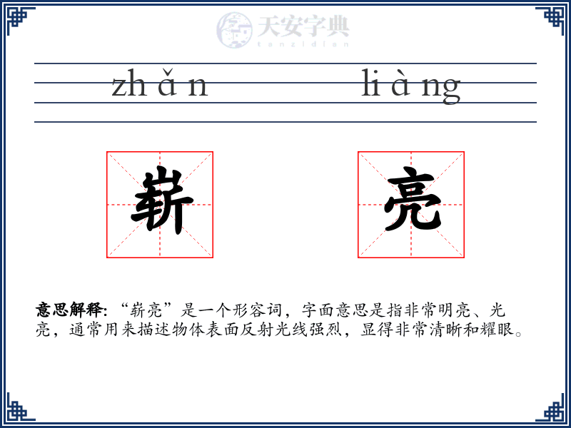 崭亮