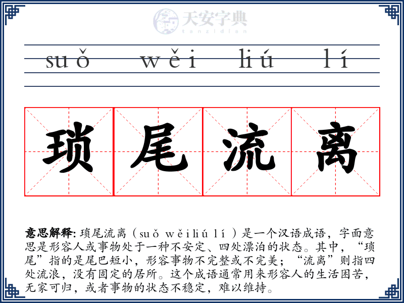 琐尾流离