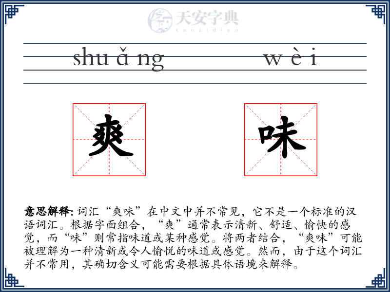 爽味