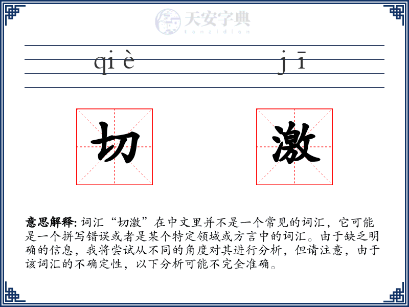 切激