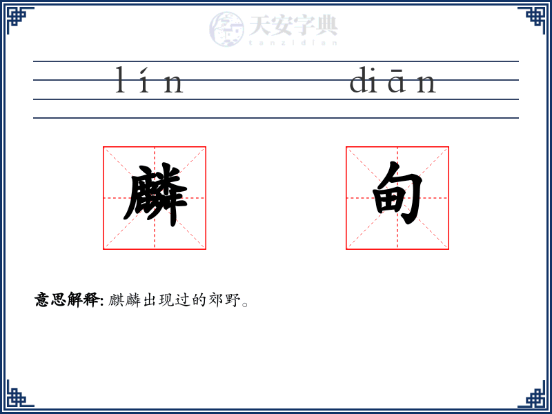 麟甸
