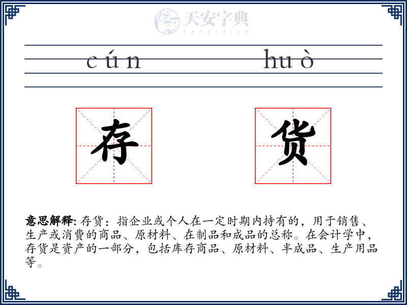 存货