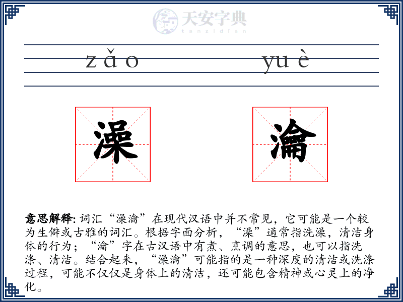 澡瀹