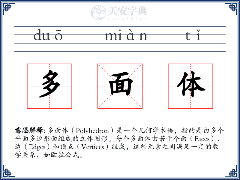 多面体