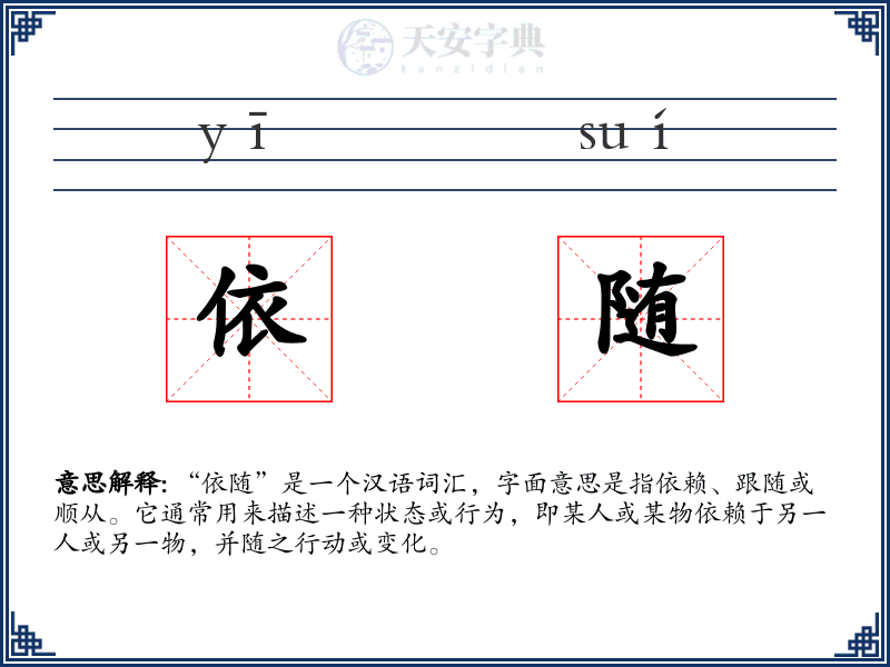 依随