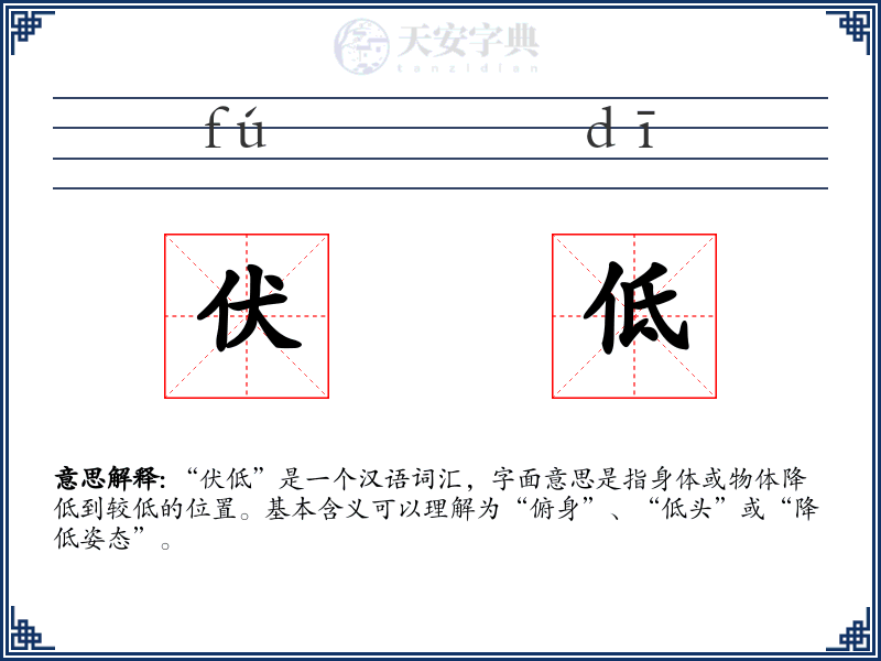 伏低
