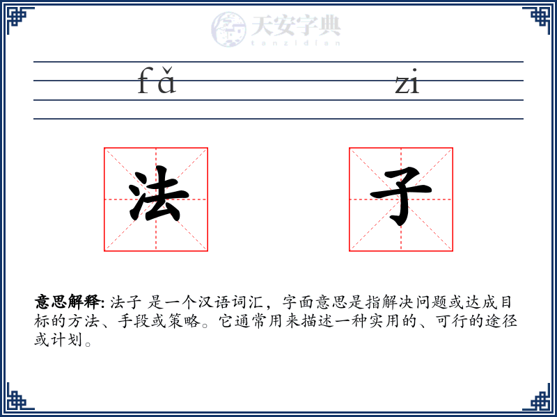 法子