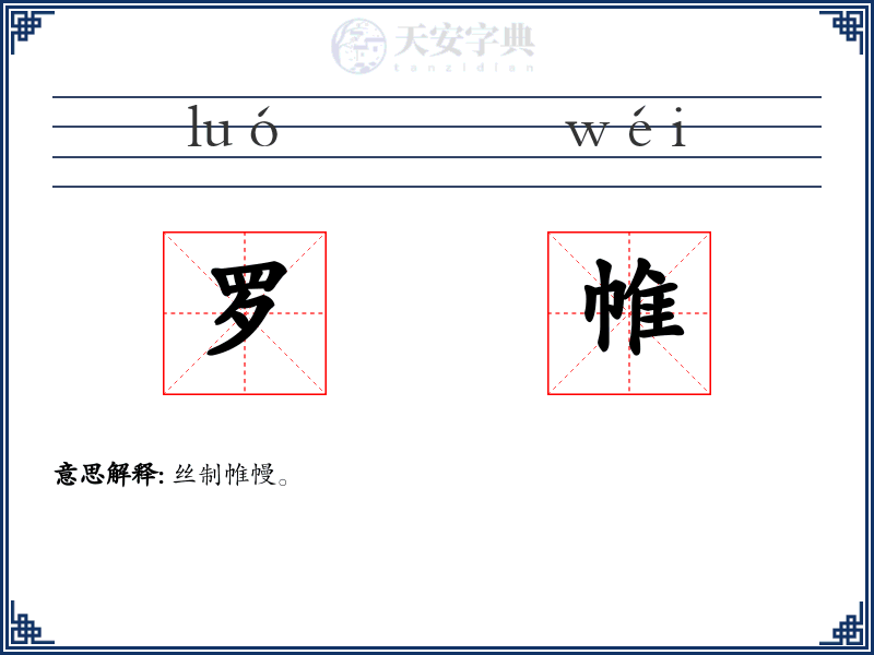 罗帷