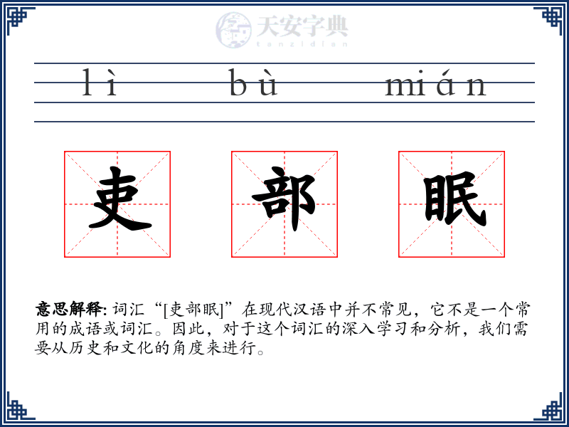 吏部眠