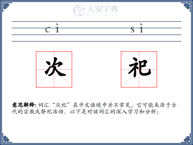 次祀
