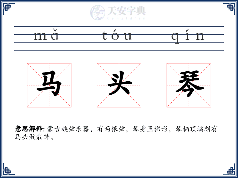 马头琴