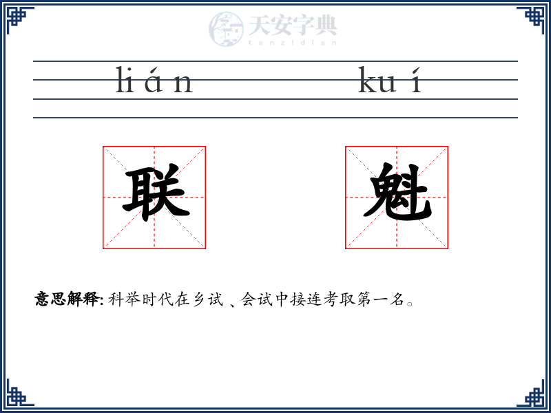 联魁