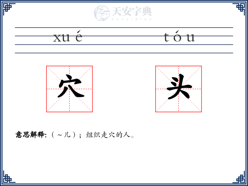 穴头