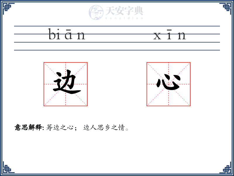 边心