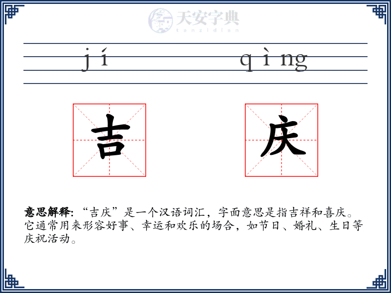 吉庆