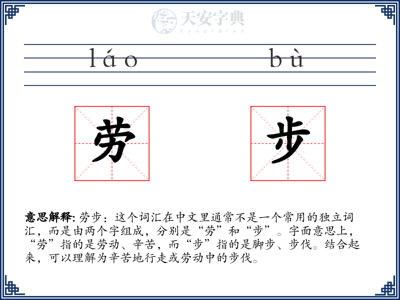 劳步