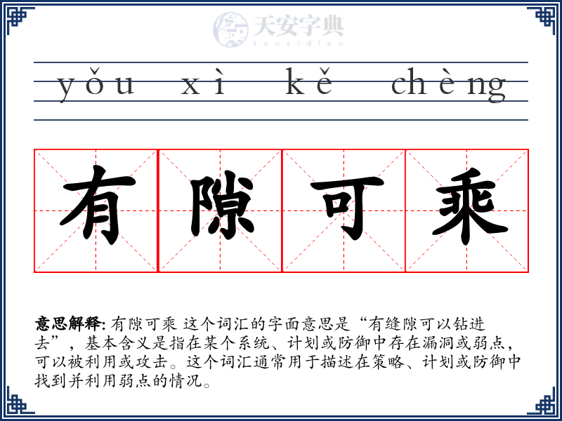 有隙可乘