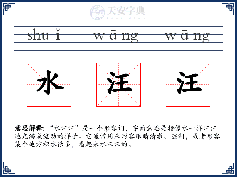 水汪汪