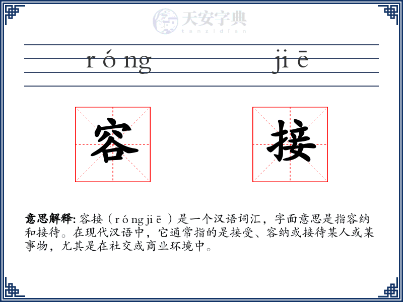 容接