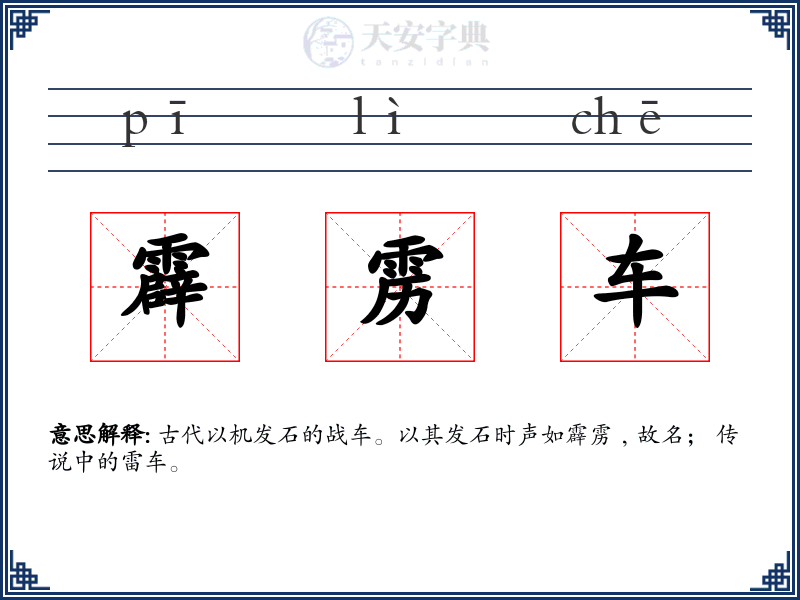 霹雳车