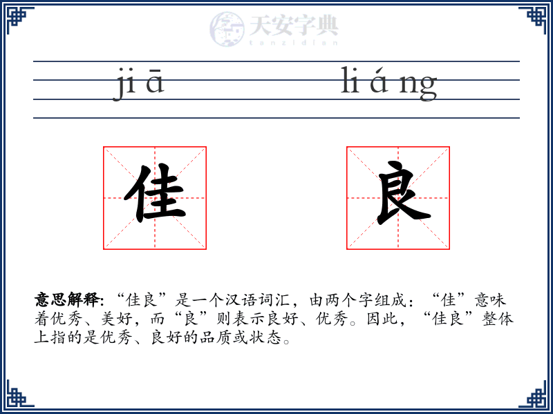 佳良