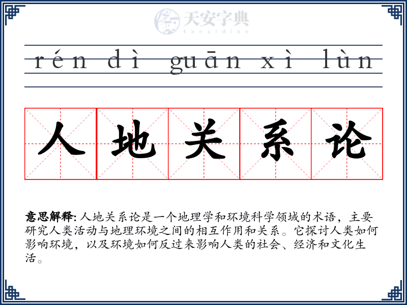 人地关系论