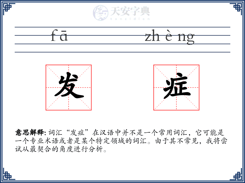 发症