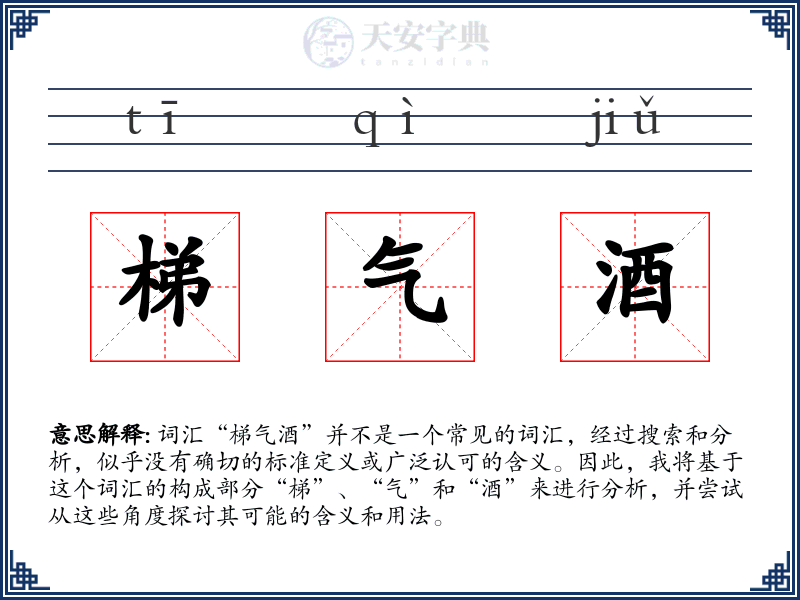 梯气酒