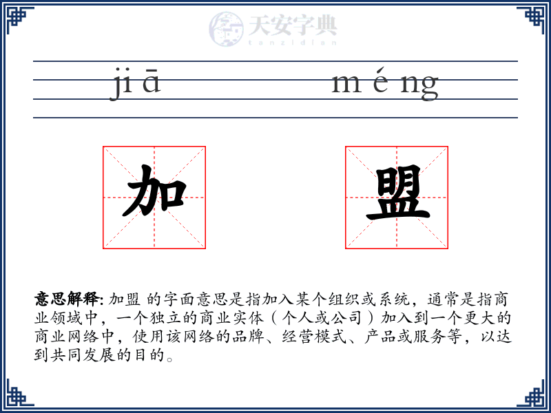 加盟