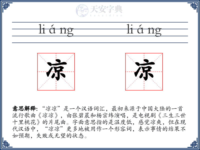 凉凉