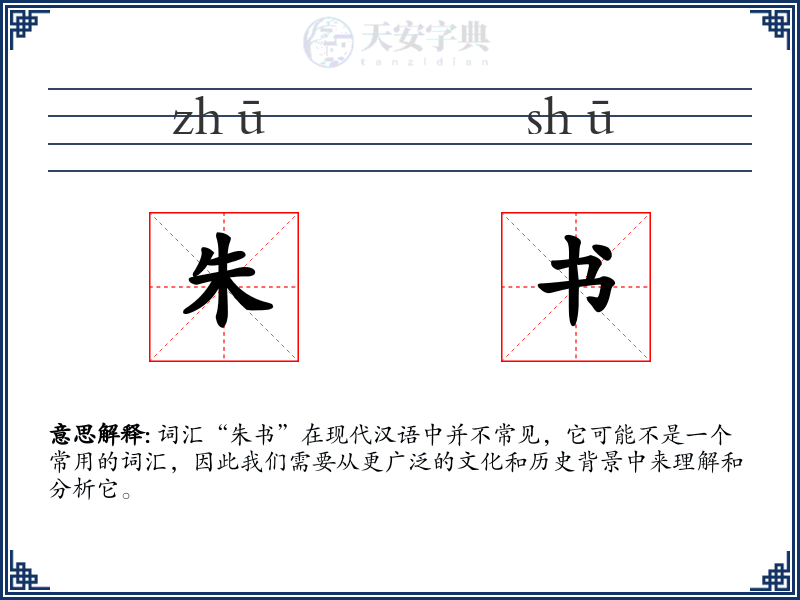 朱书